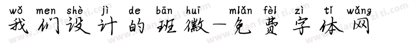 我们设计的班徽字体转换