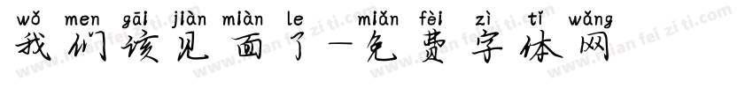 我们该见面了字体转换