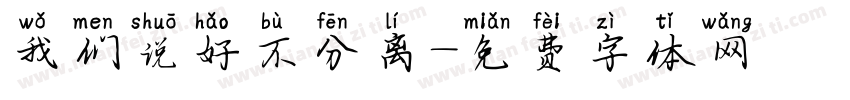 我们说好不分离字体转换