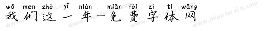 我们这一年字体转换
