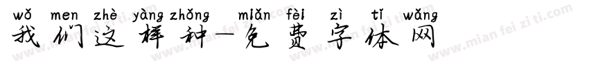 我们这样种字体转换