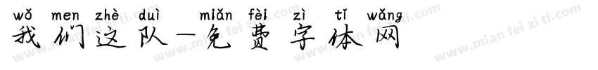 我们这队字体转换