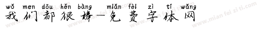 我们都很棒字体转换