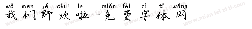 我们野炊啦字体转换