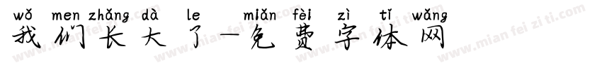 我们长大了字体转换
