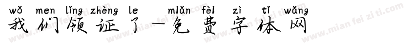 我们领证了字体转换