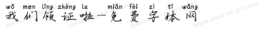 我们领证啦字体转换