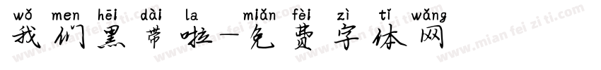 我们黑带啦字体转换