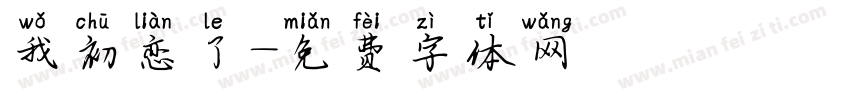 我初恋了字体转换