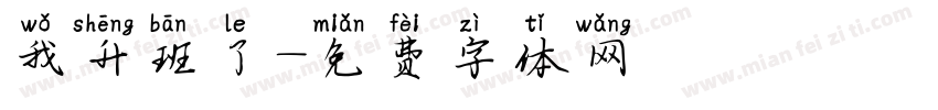 我升班了字体转换