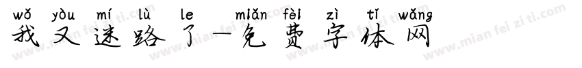 我又迷路了字体转换