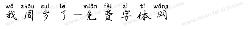 我周岁了字体转换