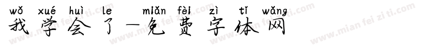 我学会了字体转换