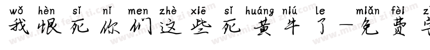 我恨死你们这些死黄牛了字体转换