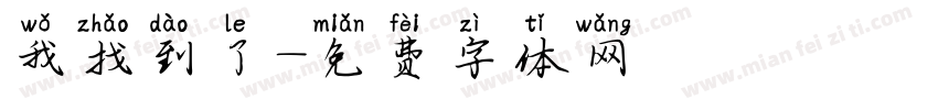 我找到了字体转换