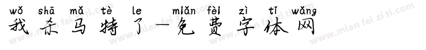 我杀马特了字体转换