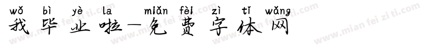我毕业啦字体转换