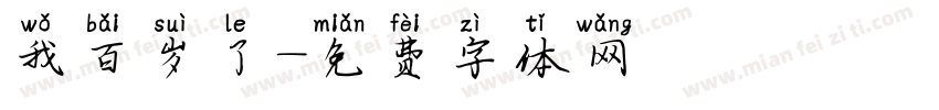 我百岁了字体转换