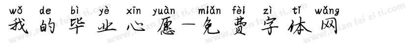 我的毕业心愿字体转换