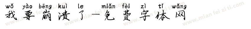 我要崩溃了字体转换