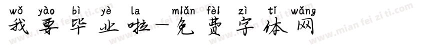 我要毕业啦字体转换
