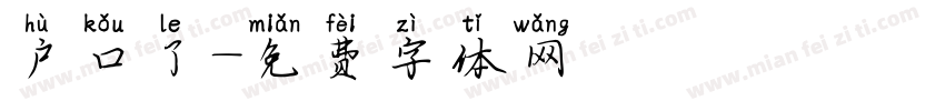 户口了字体转换