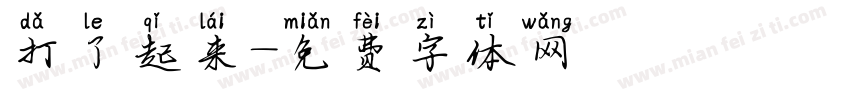 打了起来字体转换