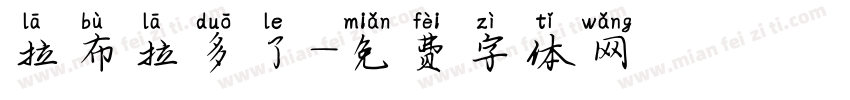 拉布拉多了字体转换