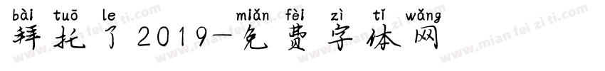 拜托了2019字体转换
