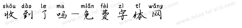 收到了吗字体转换