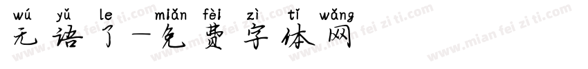 无语了字体转换