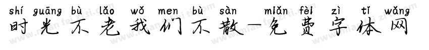 时光不老我们不散字体转换