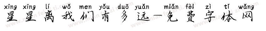 星星离我们有多远字体转换