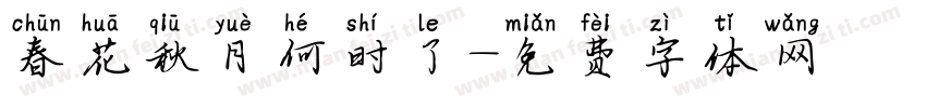 春花秋月何时了字体转换