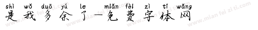 是我多余了字体转换