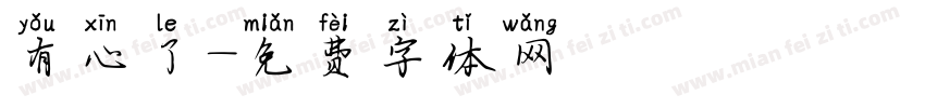 有心了字体转换