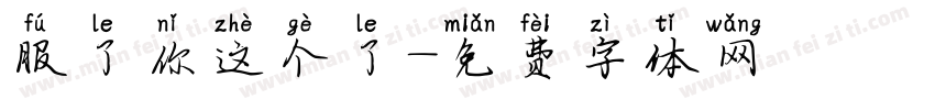 服了你这个了字体转换