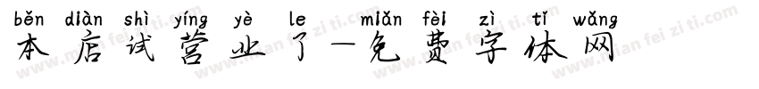 本店试营业了字体转换