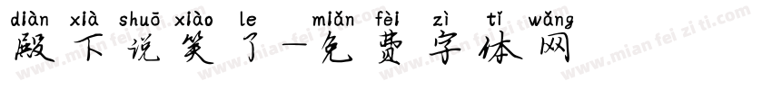 殿下说笑了字体转换