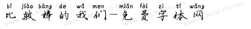 比较棒的我们字体转换