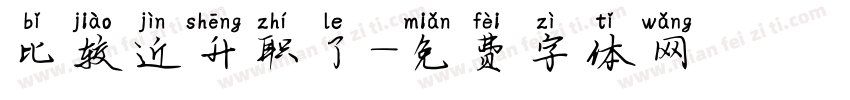 比较近升职了字体转换