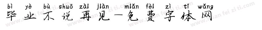 毕业不说再见字体转换