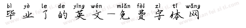 毕业了的英文字体转换