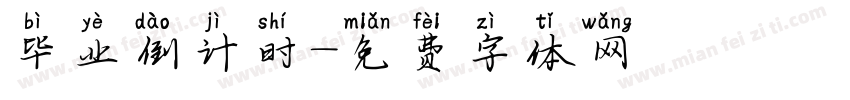 毕业倒计时字体转换