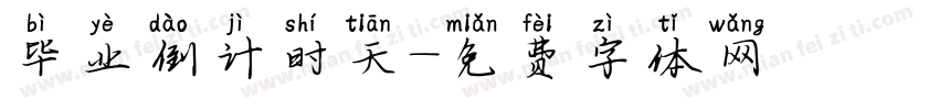 毕业倒计时天字体转换