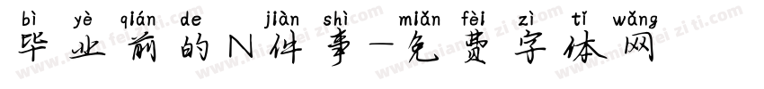 毕业前的N件事字体转换