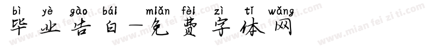 毕业告白字体转换