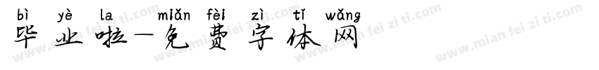 毕业啦字体转换