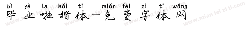 毕业啦楷体字体转换