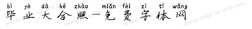 毕业大合照字体转换